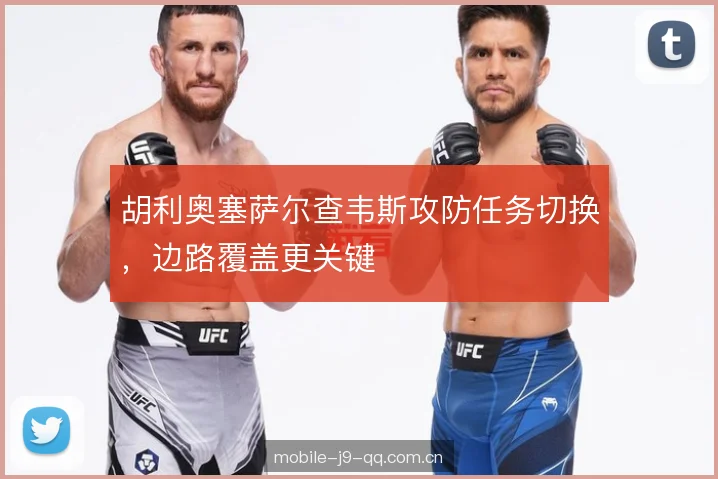 胡利奥塞萨尔查韦斯攻防任务切换，边路覆盖更关键