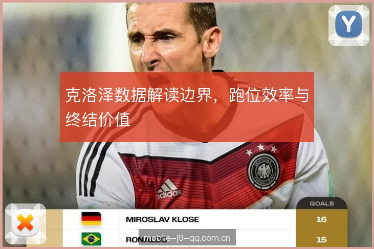 克洛泽数据解读边界，跑位效率与终结价值